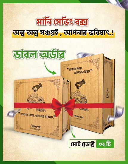 মানি সেভিং বক্স - বড় সাইজ ১টি & ছোট সাইজ ১ টি