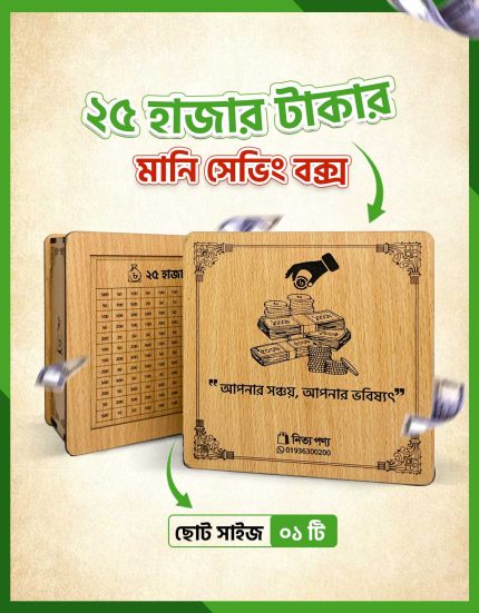 25k Saving Box | ২৫ হাজার টাকার সেভিং বক্স