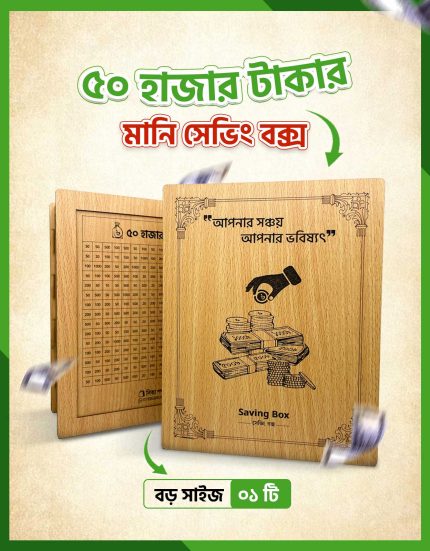 মানি সেভিং বক্স (৫০ হাজার)