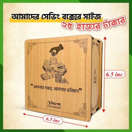 25k Saving Box | ২৫ হাজার টাকার সেভিং বক্স