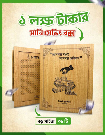 100K Saving Box | ১ লক্ষ টাকার সেভিং বক্স