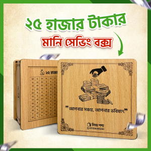 25k Saving Box | ২৫ হাজার টাকার সেভিং বক্স