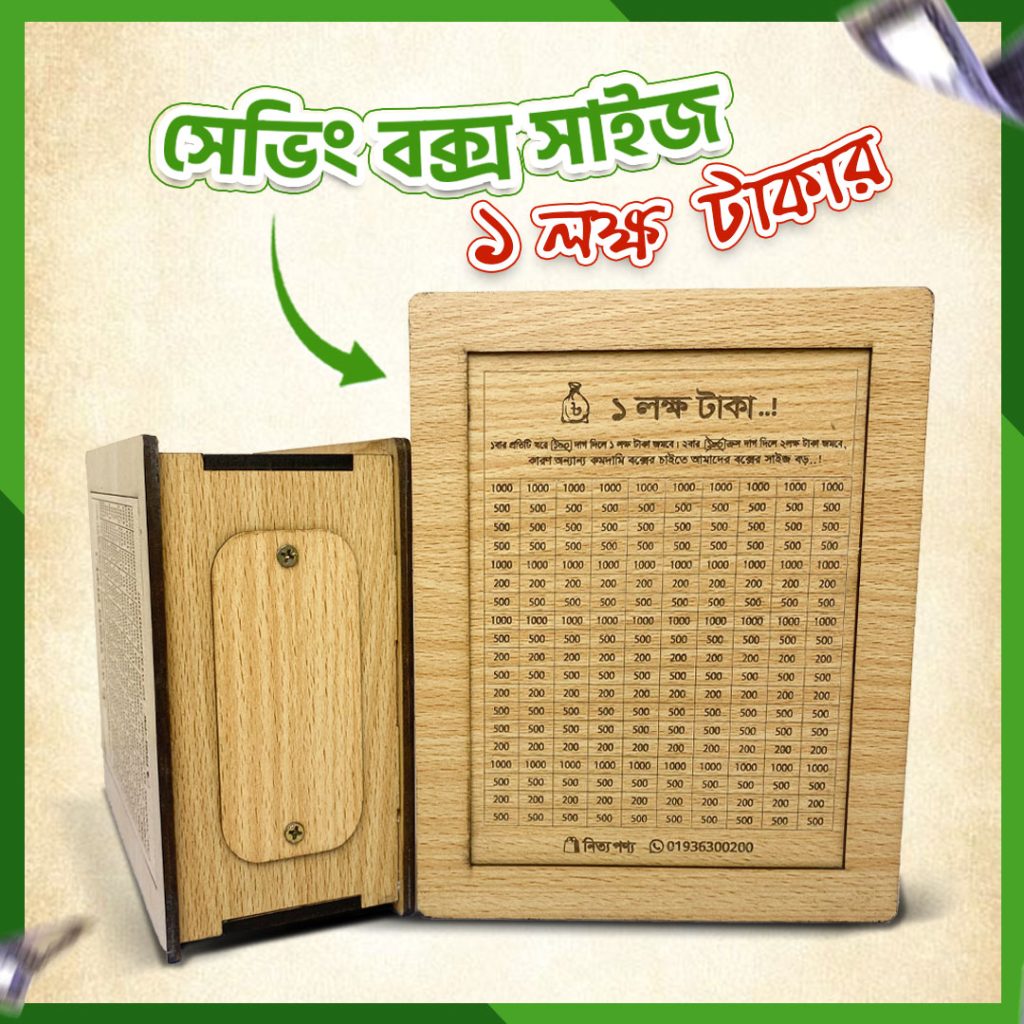 100K Saving Box | ১ লক্ষ টাকার সেভিং বক্স
